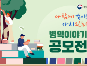 병무청, ‘병역 이야기 공모전’ 개최…최대 300만원 상금