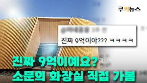 9억짜리 공공화장실 등장…세금 낭비 아닌 관광자원? [이슈 인사이드]
