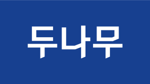 두나무, 지난해 순이익 9838억원…전년比 22.2% 급증