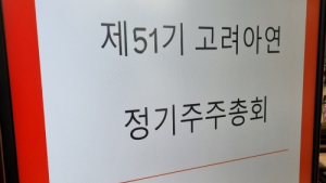고려아연 “상호주 재차 형성, 영풍 의결권 제한”…영풍 “위법” 대립