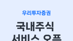 우리투자증권, ‘우리WON MTS’ 출시…리테일 시장 ‘본격 진입’