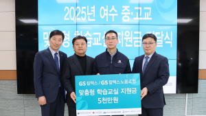 GS칼텍스, 20년간 여수지역 중고생 야간 학습교실 지원