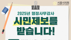 시흥시의회, 1일부터 행정사무감사 시민제보 접수