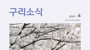 구리시, 구리시의회 ‘검열’과 ‘탄압’ 성명··· 