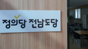 정의당 전남도당, “도긴개긴” 비판