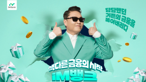 싸이, iM뱅크 광고 모델 발탁…오는 10일 정식 광고 공개