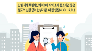 산불피해지역 법인지방소득세 납부기한 3개월 연장