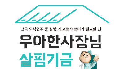 배달의민족, ‘우아한 사장님 살핌기금’ 시작...외식업주 의료비 지원