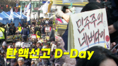 [영상] ‘탄핵선고 D-Day’ 안국역 실시간 ‘탄핵’ 외치는 시민들