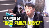 [영상] 尹 파면, 역사적인 날...“환호 지르러 나왔다”