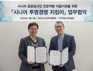 “시니어 공공 감사인 역량 활용”…공공기관 투명경영 지원
