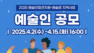 예술인파견지원·예술로 지역사업 참여 예술인 모집