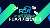 넥슨, FC 시리즈 ‘콘텐츠 지원 프로그램’ 확대