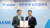 수자원공사-신한은행, 해외사업 진출 및 투자 협력 MOU 체결