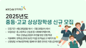 KT&G장학재단, 사회배려계층 대상 ‘2025년도 상상장학생’ 모집
