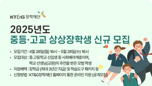 KT&G장학재단, 사회배려계층 대상 ‘2025년도 상상장학생’ 모집