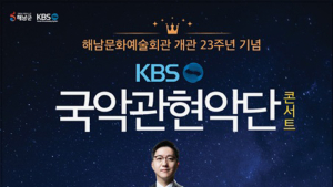 ‘KBS국악관현악단’ 17일 해남 콘서트