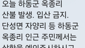 하동 옥종리 산불 발생...입산금지