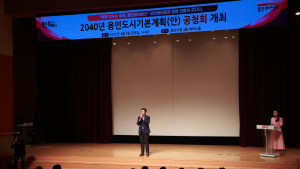 용인시, '2040년 용인도시기본계획안' 공청회 개최 