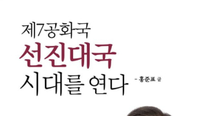 홍준표, 개헌·핵무장론 담은 ‘제7공화국 선진대국’ 발간