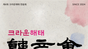 크라운해태, 16일 광주서 전통음악 공연 ‘한음회’ 개최