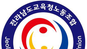 전남교육노조, 독도서 청렴 결의 다진다