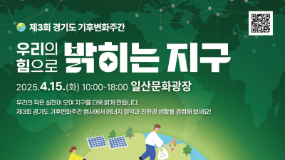 ‘제3회 경기도 기후변화주간' 행사, 15일 고양시 일산문화광장에서 열린다