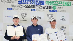 이건호 등 제54회 소년체전 전남 골프 대표 10명 선발