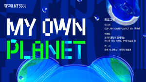 서울디자인재단, ‘착한 디자인’으로 사회적 가치 제안한다
