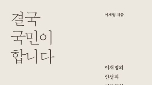 이재명 신간 예약판매 하루 만에 베스트셀러 1위…‘4050 여성’ 구매율 가장 높아
