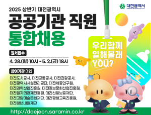 대전시, 상반기 산하 공공기관 직원 110명 통합채용