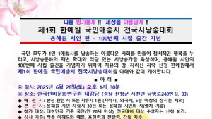제1회 한예원 국민애송시 전국시낭송대회 개최