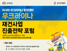 충남도, 우크라이나 재건사업 진출 전략 모색 [힘쎈충남 브리핑]