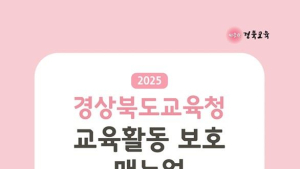 경북교육청, 교원안심공제 서비스 확대
