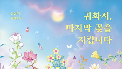 사랑했던 사람의 영혼을 만날 수 있다면…김선미 작가 신작 ‘귀화서, 마지막 꽃을 지킵니다’ [쿠키 서평]