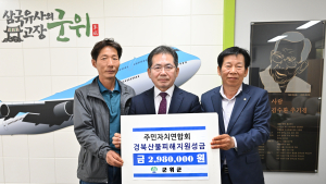 군위군, 산불 이재민 향한 ‘온정 확산’…이동세탁차량·성금 기부 등 잇따라