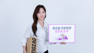 지그재그, ‘직진배송’에 주 7일 배송 시스템 정식 오픈