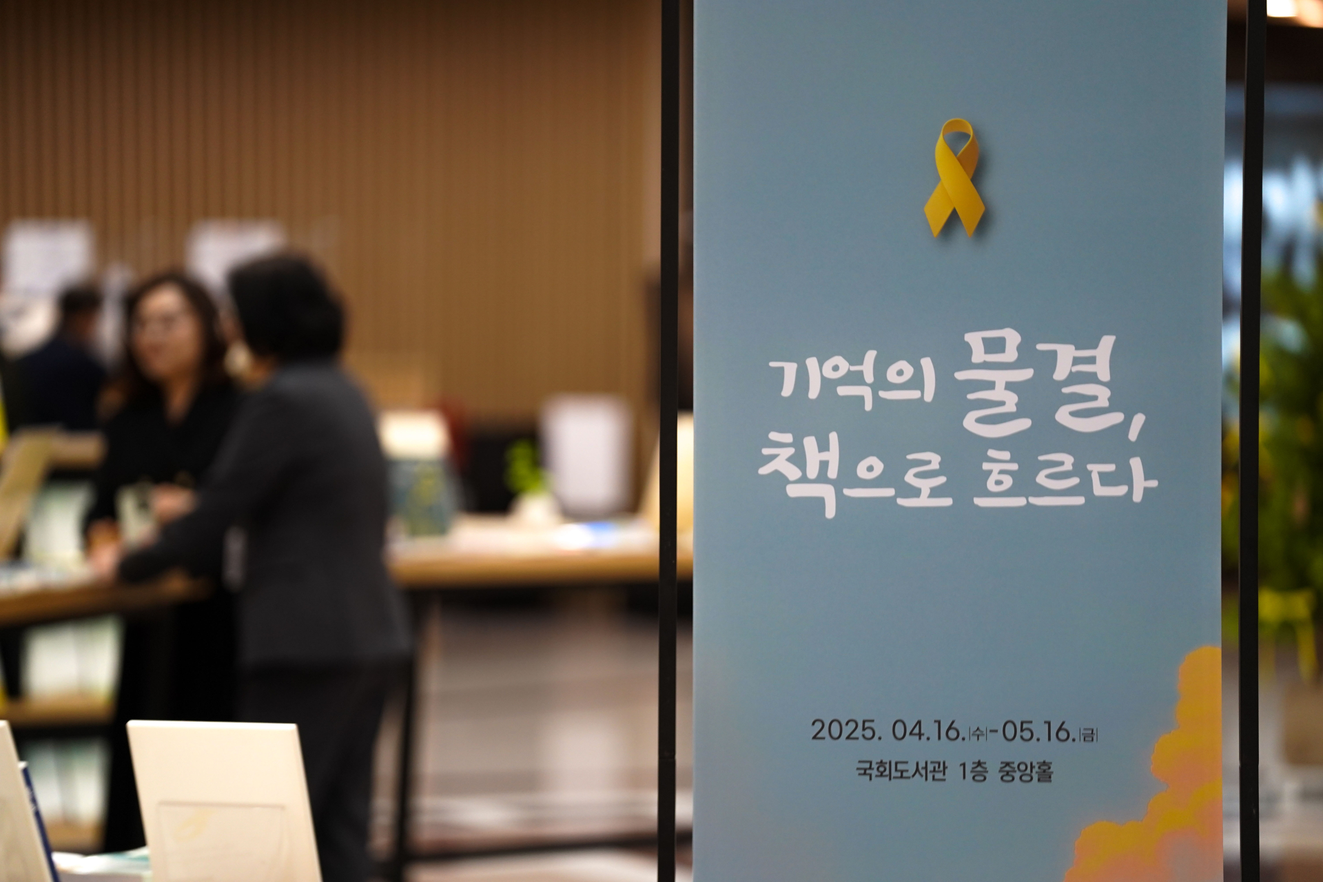 세월호 11주기…국회도서관‚ ‘기억의 물결’ 추모 전시 개최