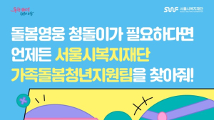 “가족돌봄 아동 보호”…서울복지재단, 안내 영상 제작