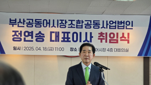 정연송 부산공동어시장 대표 취임 