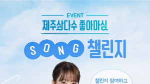 제주삼다수, 다음 달까지 마시고 경품 받는 ‘좋아마심 송 챌린지’ 진행