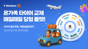 한국타이어, 가정의 달 맞아 5월 15일까지 ‘경품 이벤트’