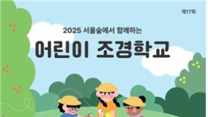 서울숲에 내 손으로 가꾼 정원…‘어린이조경학교’ 참가자 모집