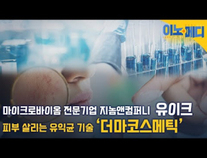 “유익균으로 피부 건강까지”…‘더마 코스메틱’ 이유 있는 성장 [이노메디㉚]