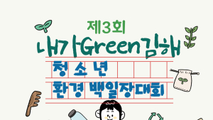 김해시 환경의 소중함 알릴 '청소년 환경 백일장 대회' 개최