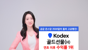 삼성운용, KODEX 골드선물 연초 이후 수익률 27.7% 外 KB운용·한투운용 [쿡경제]