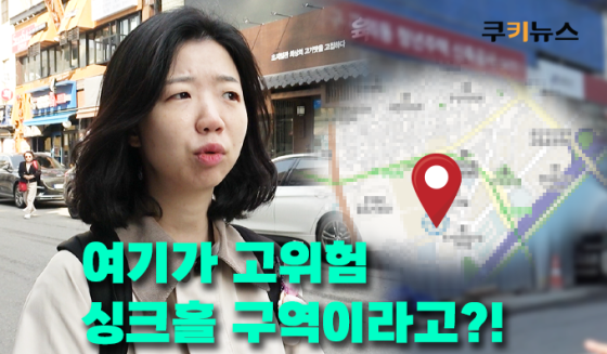 ‘싱크홀 지도’ 위험 지역 직접 가봤더니…시민들 “전혀 몰랐다”