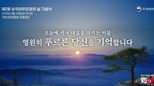 ‘순직의무군경의 날’ 기념식, 25일 대전현충원서 거행