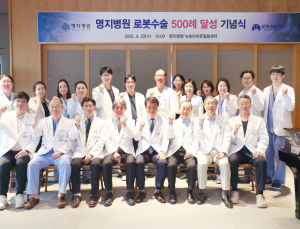 명지병원, 로봇수술 500례 달성…술기 역량 입증