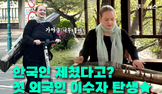 ‘외국인 최초’ 가야금산조 이수자 조세린 “이해하고 싶은 마음만 있으면 새로운 세계가 열려요”